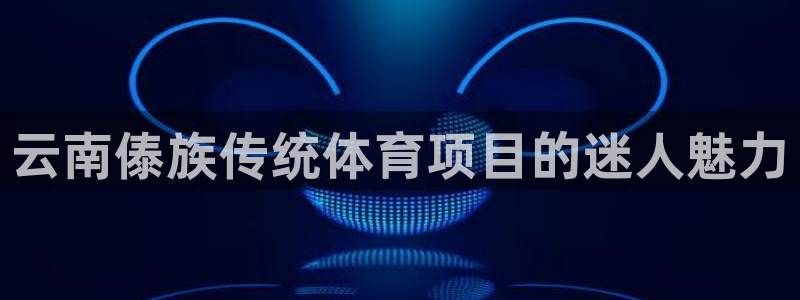 星欧娱乐的官方版本更新内容